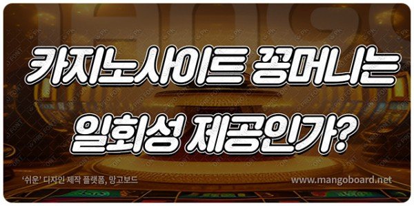 카지노사이트 꽁머니는 일회성 제공인가?